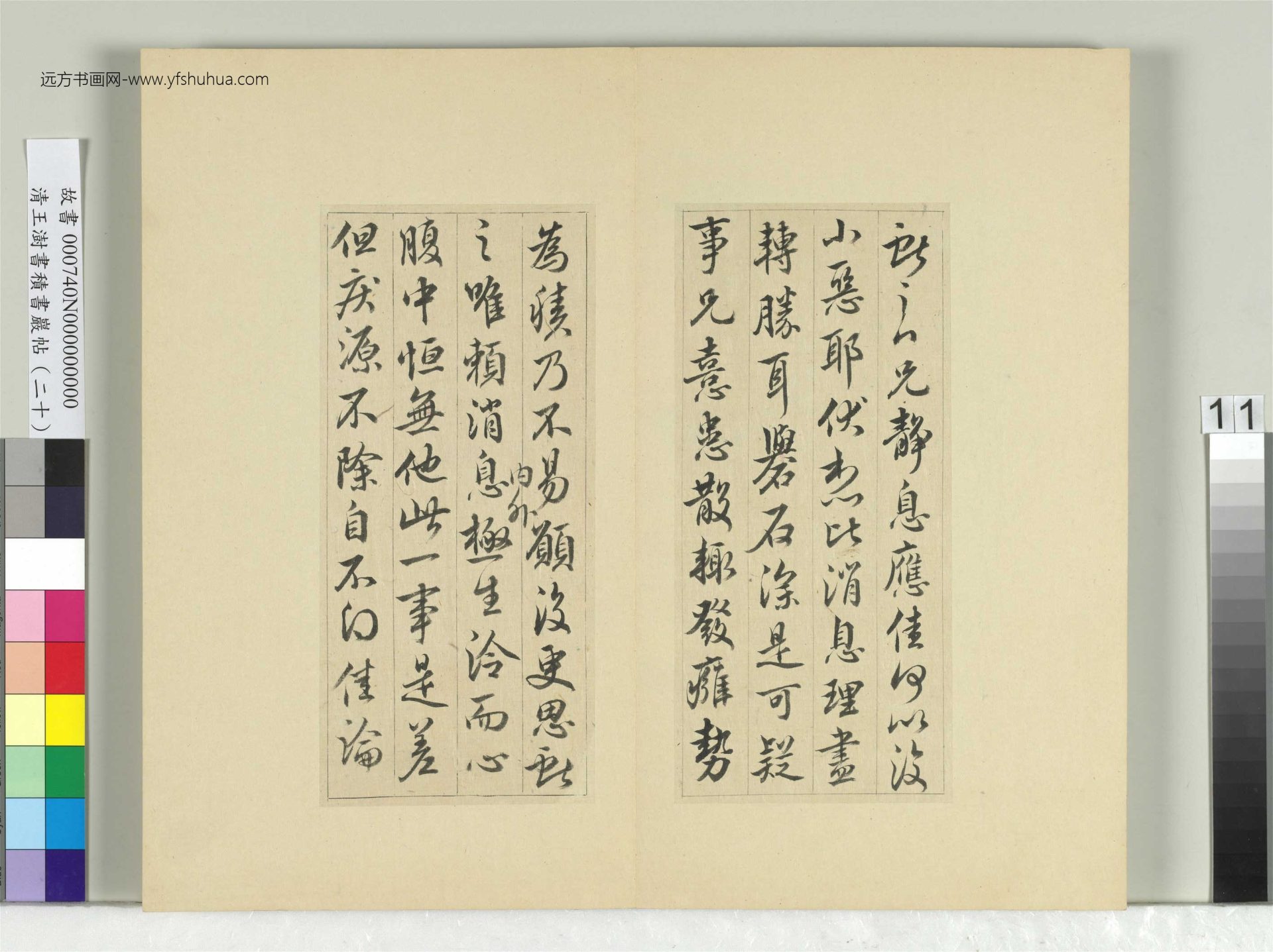 清-王澍-书积书岩帖册（二十）　冊11　臨晉王獻之二帖